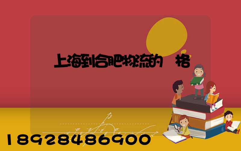 從上海到合肥物流的價格