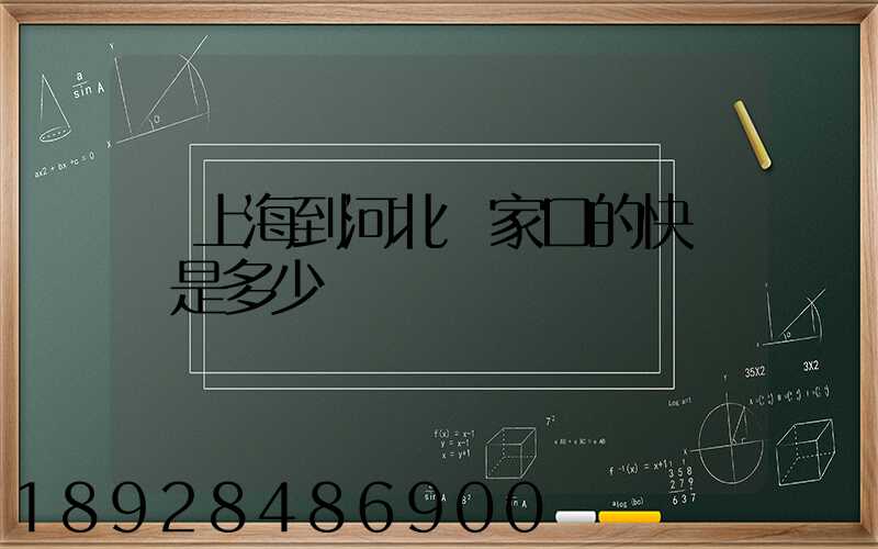 從上海到河北張家口的快遞費是多少