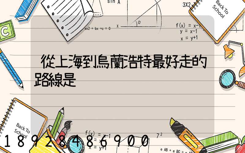 從上海到烏蘭浩特最好走的路線是