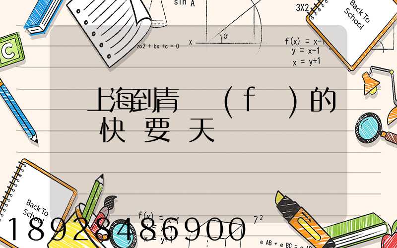 從上海到青島發(fā)的順豐快遞要幾天