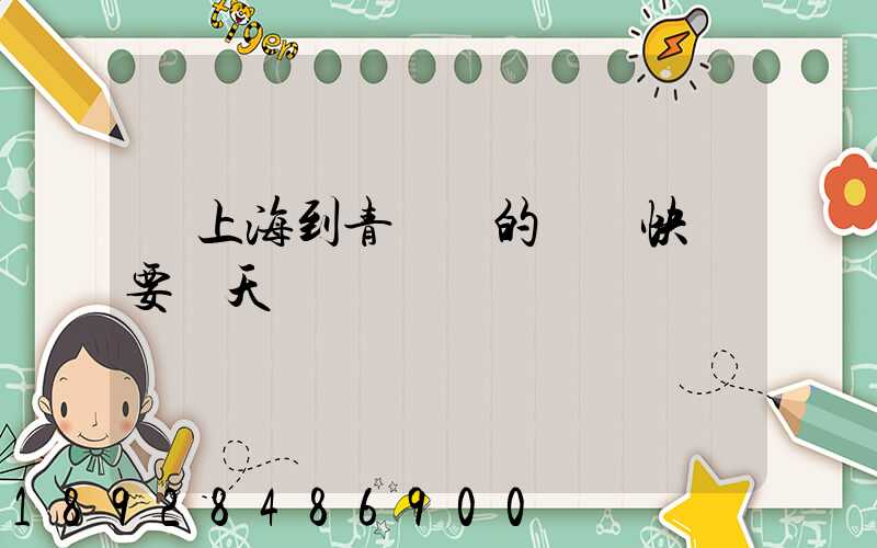 從上海到青島發的順豐快遞要幾天