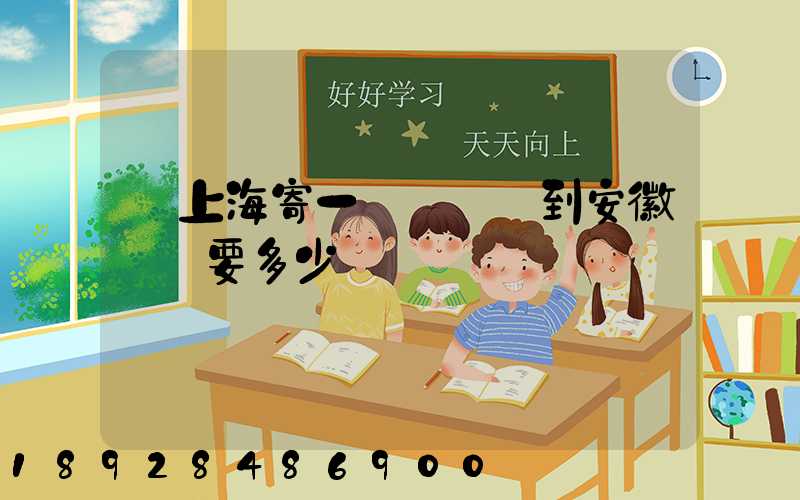 從上海寄一輛電動車到安徽無為要多少錢