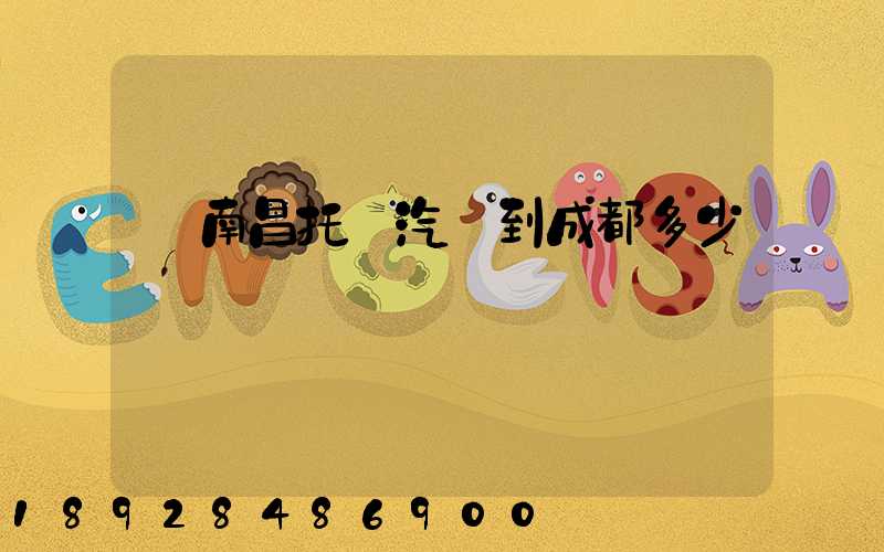 從南昌托運汽車到成都多少錢