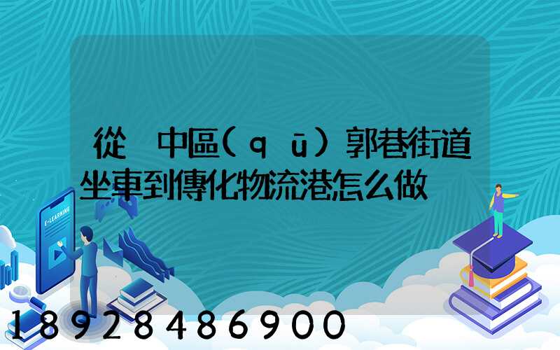 從吳中區(qū)郭巷街道坐車到傳化物流港怎么做