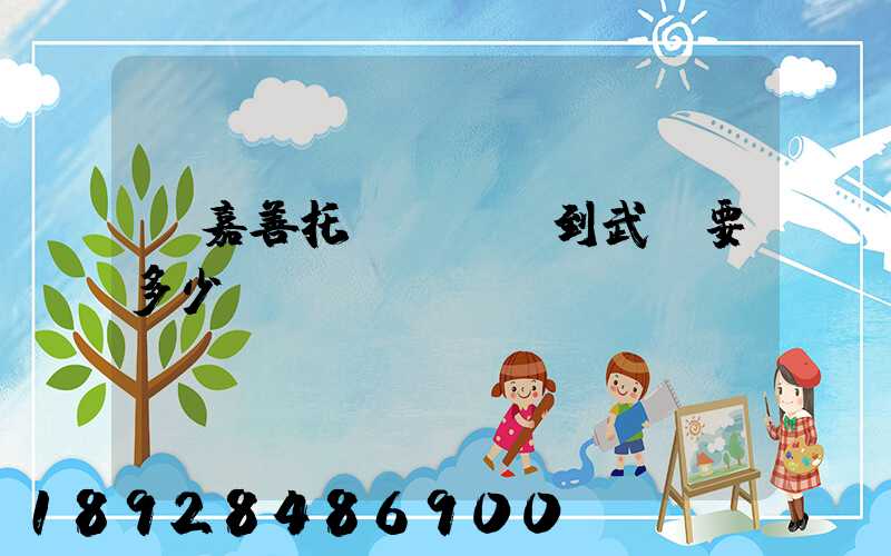 從嘉善托運電動車到武義要多少錢