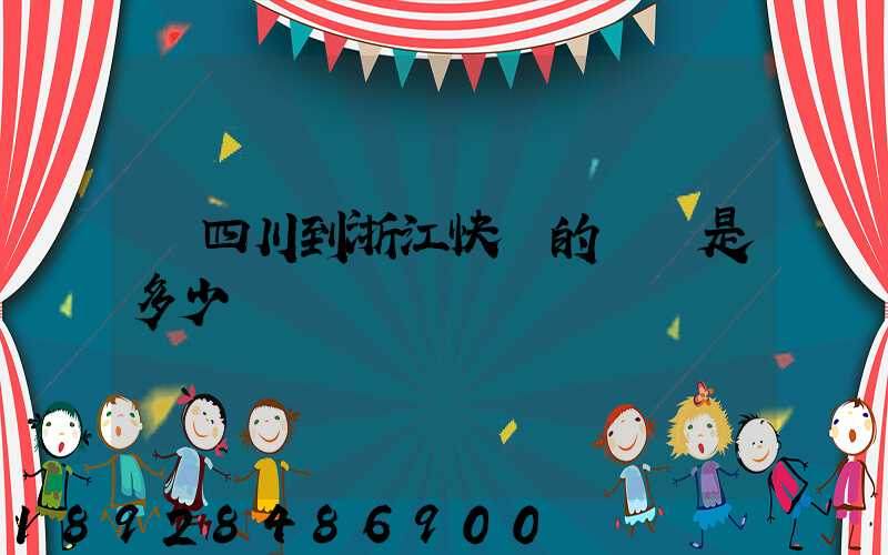 從四川到浙江快遞的運費是多少