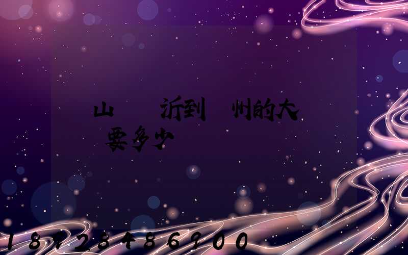 從山東臨沂到蘇州的大貨車運費要多少