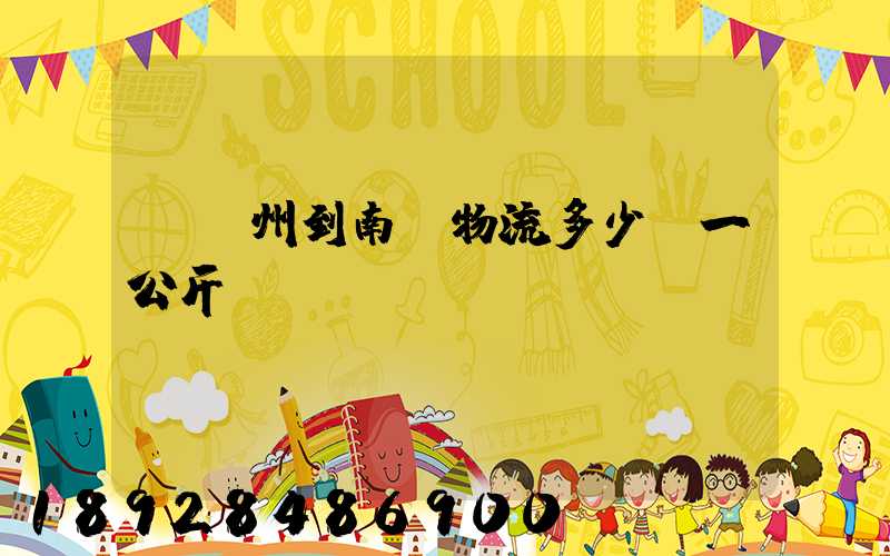 從廣州到南寧物流多少錢一公斤
