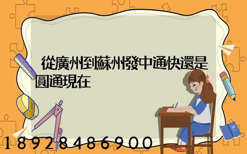 從廣州到蘇州發中通快還是圓通現在