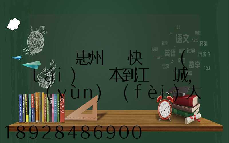 從廣東惠州順豐快遞一臺(tái)筆記本到江蘇鹽城,運(yùn)費(fèi)大概多少