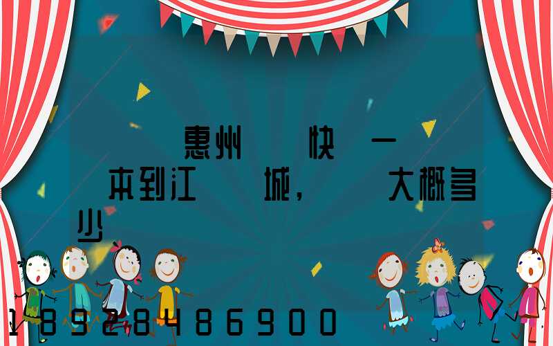 從廣東惠州順豐快遞一臺筆記本到江蘇鹽城,運費大概多少