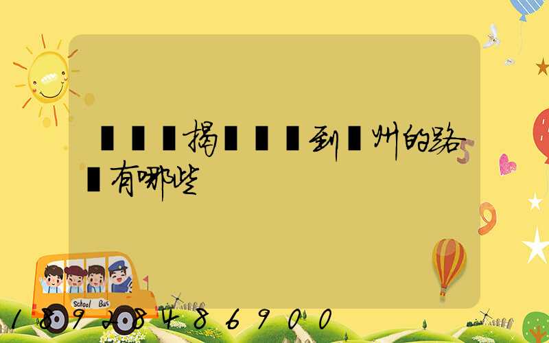 從廣東揭陽發貨到蘇州的路線有哪些