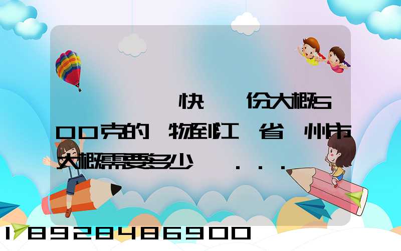 從廣東韶關快遞一份大概500克的禮物到江蘇省蘇州市大概需要多少郵費...