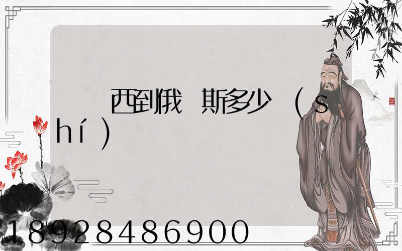 從廣西到俄羅斯多少時(shí)間