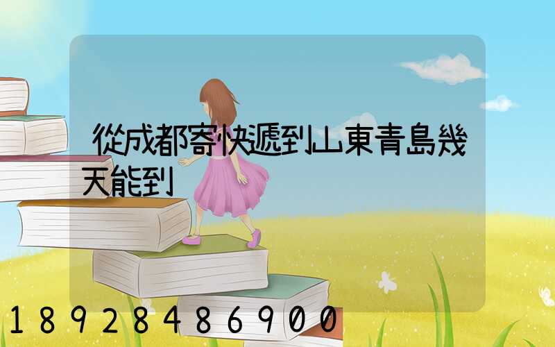 從成都寄快遞到山東青島幾天能到