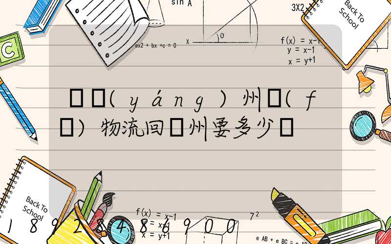 從揚(yáng)州發(fā)物流回廣州要多少錢