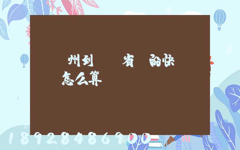 從揚州到廣東省內的快遞,運費怎么算