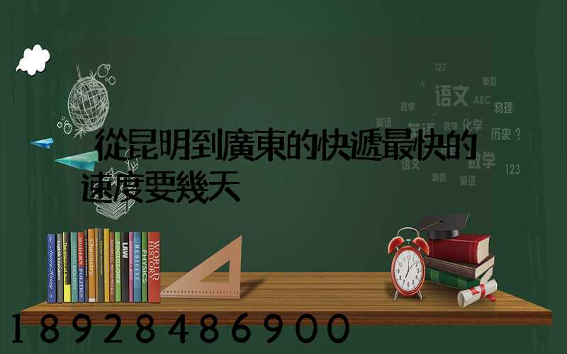 從昆明到廣東的快遞最快的速度要幾天