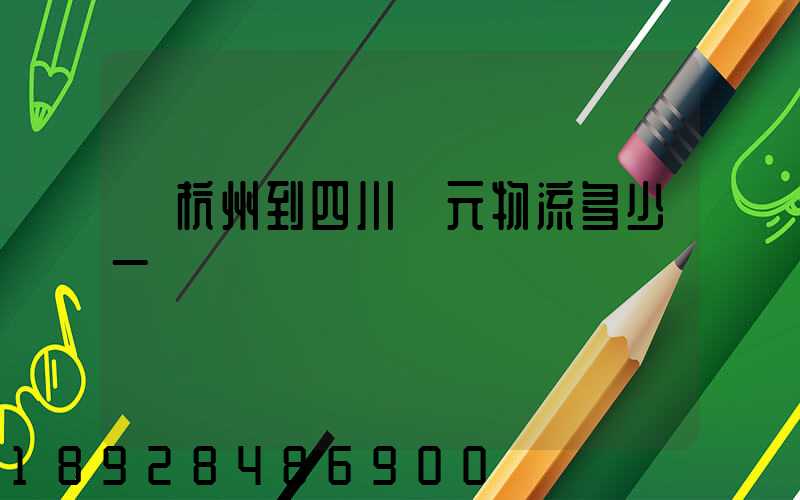 從杭州到四川廣元物流多少一噸