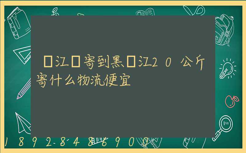 從江蘇寄到黑龍江20公斤寄什么物流便宜