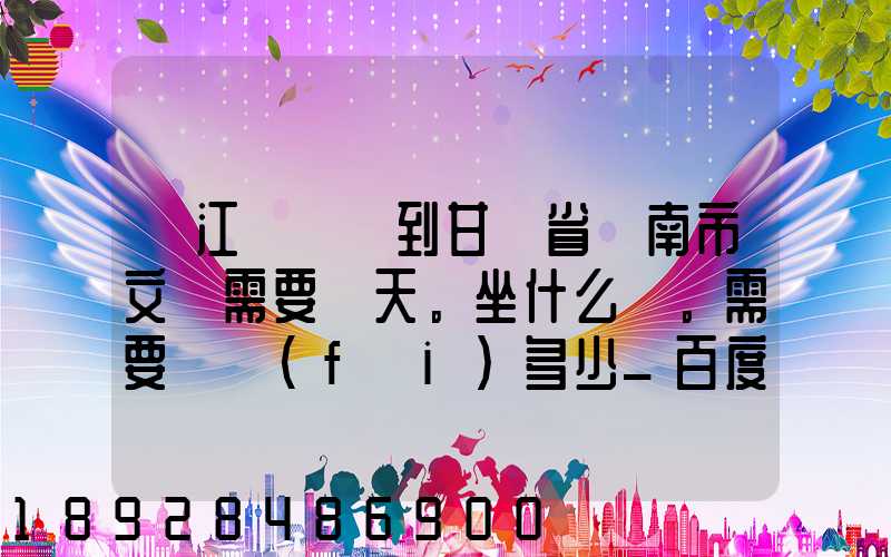 從江蘇無錫到甘肅省隴南市文縣需要幾天。坐什么車。需要車費(fèi)多少_百度...