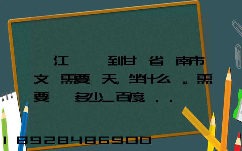 從江蘇無錫到甘肅省隴南市文縣需要幾天。坐什么車。需要車費多少_百度...