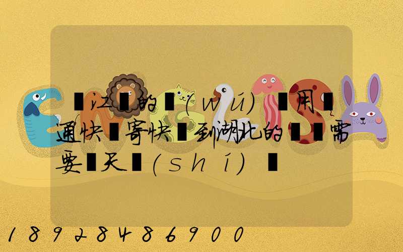 從江蘇的無(wú)錫用圓通快遞寄快遞到湖北的黃岡需要幾天時(shí)間