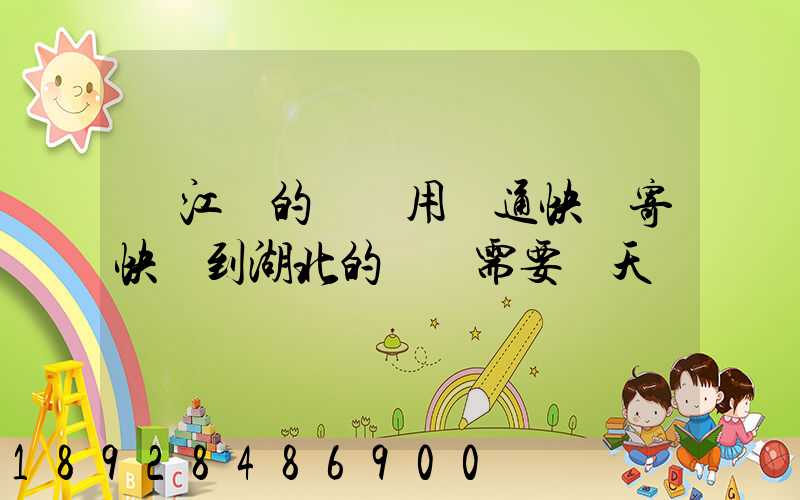 從江蘇的無錫用圓通快遞寄快遞到湖北的黃岡需要幾天時間