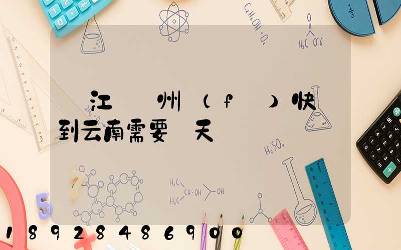 從江蘇蘇州發(fā)快遞到云南需要幾天