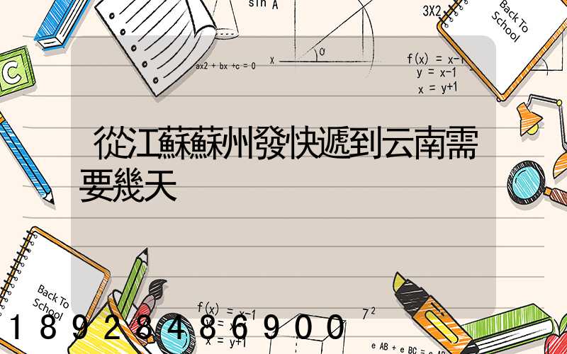 從江蘇蘇州發快遞到云南需要幾天