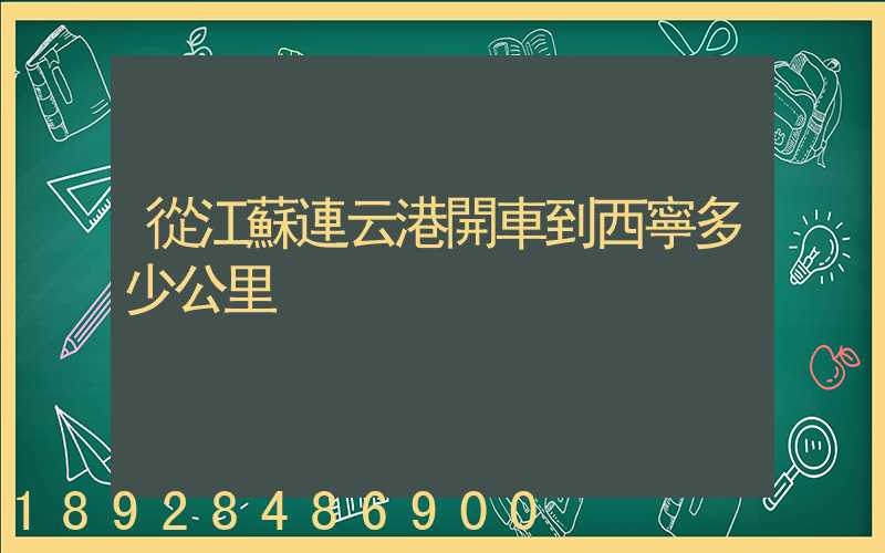 從江蘇連云港開車到西寧多少公里