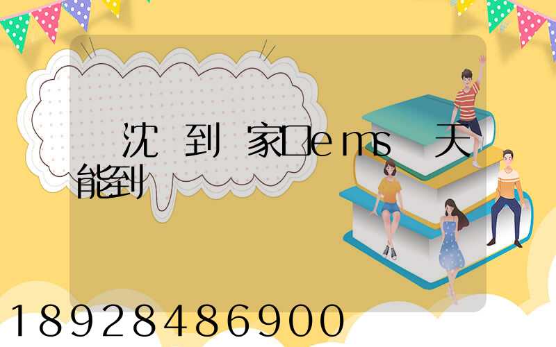 從沈陽到張家口ems幾天能到