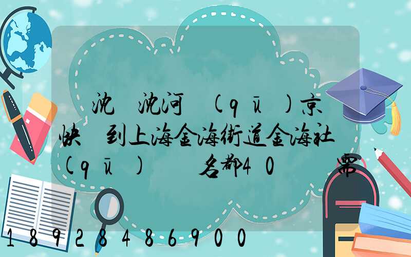 從沈陽沈河區(qū)京東快遞到上海金海街道金海社區(qū)匯豐名都40號樓需_百度...
