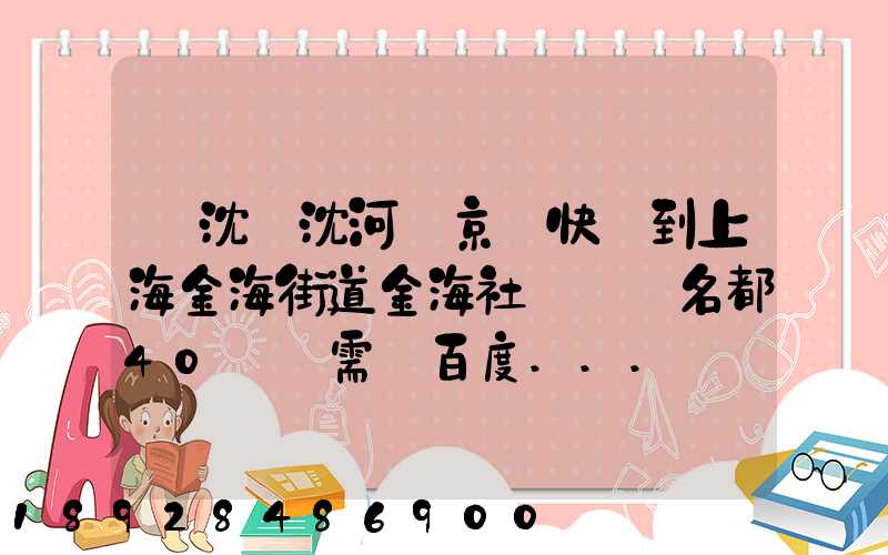 從沈陽沈河區京東快遞到上海金海街道金海社區匯豐名都40號樓需_百度...