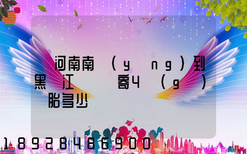 從河南南陽(yáng)到黑龍江鶴崗郵寄4個(gè)輪胎多少錢