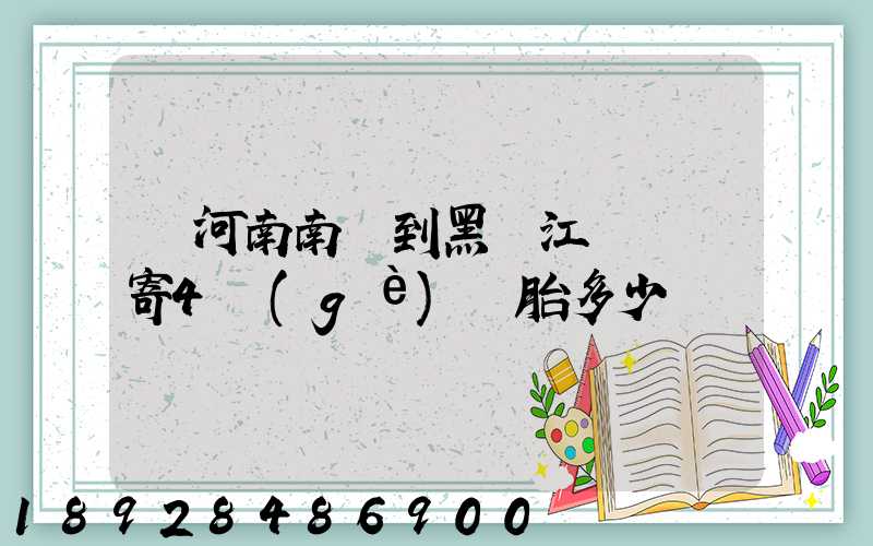 從河南南陽到黑龍江鶴崗郵寄4個(gè)輪胎多少錢