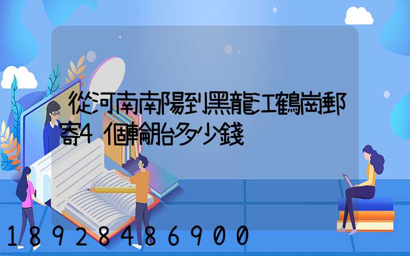 從河南南陽到黑龍江鶴崗郵寄4個輪胎多少錢