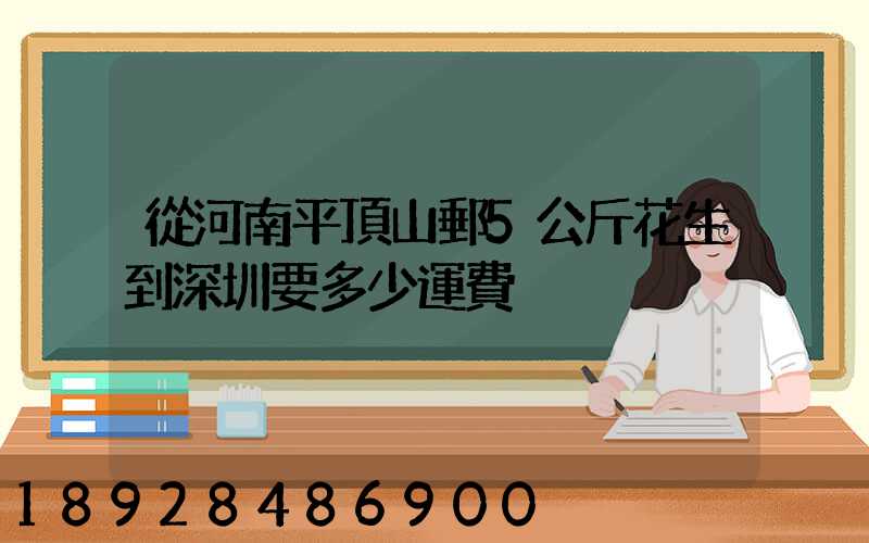 從河南平頂山郵5公斤花生到深圳要多少運費