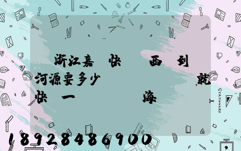 從浙江嘉興快遞東西廣到東河源要多少錢(qián)就快遞一個(gè)海寶