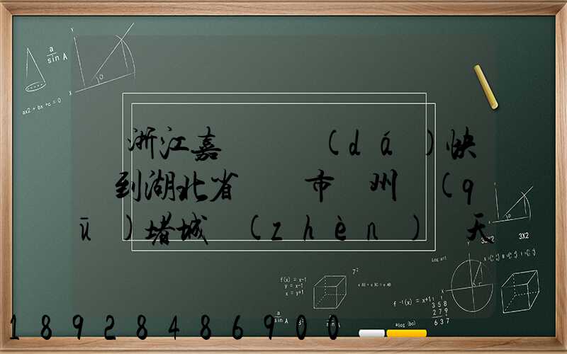 從浙江嘉興韻達(dá)快遞到湖北省黃岡市黃州區(qū)堵城鎮(zhèn)幾天到達(dá)