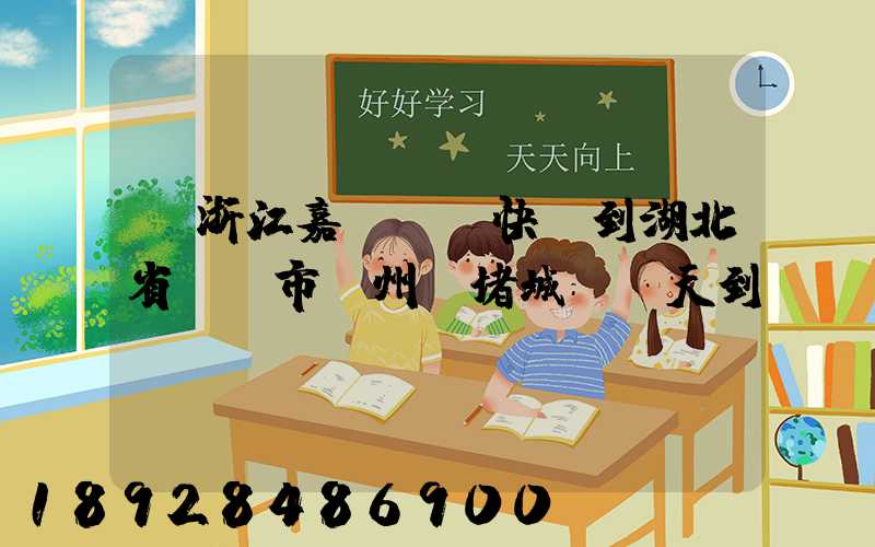 從浙江嘉興韻達快遞到湖北省黃岡市黃州區堵城鎮幾天到達