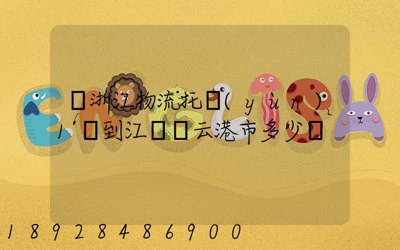 從浙江物流托運(yùn)1噸到江蘇連云港市多少錢