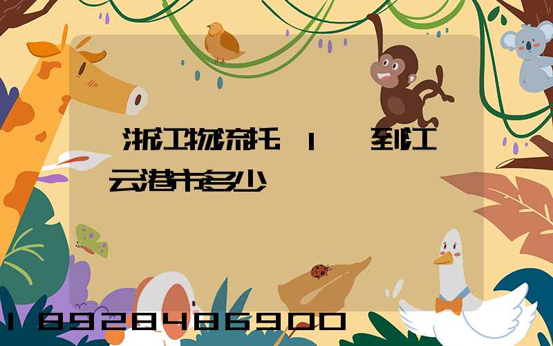 從浙江物流托運1噸到江蘇連云港市多少錢