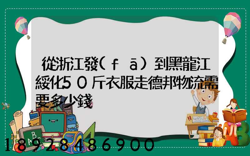 從浙江發(fā)到黑龍江綏化50斤衣服走德邦物流需要多少錢