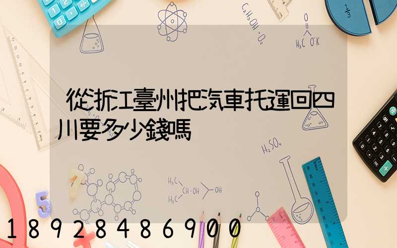 從浙江臺州把汽車托運回四川要多少錢嗎