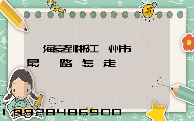 從海安到浙江臺州市黃巖區最經濟路線怎嘛走