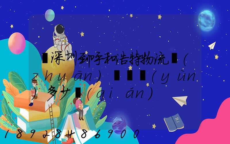 從深圳到呼和浩特物流專(zhuān)線貨運(yùn)多少錢(qián)