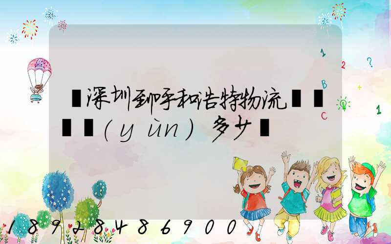 從深圳到呼和浩特物流專線貨運(yùn)多少錢