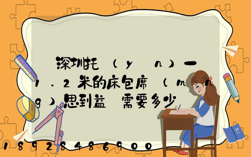 從深圳托運(yùn)一張1.2米的床包席夢(mèng)思到益陽需要多少錢