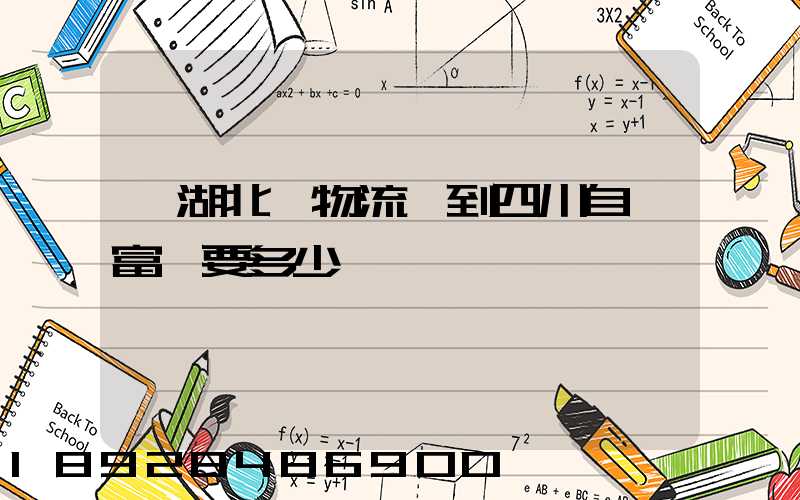 從湖北發物流發到四川自貢富順要多少運費